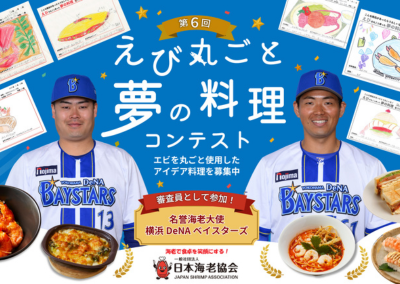 海老協会
