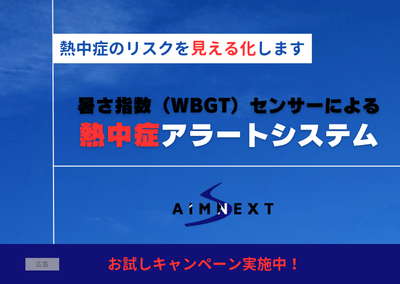 熱中症アラートシステム